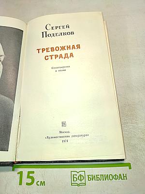 Тревожная страда