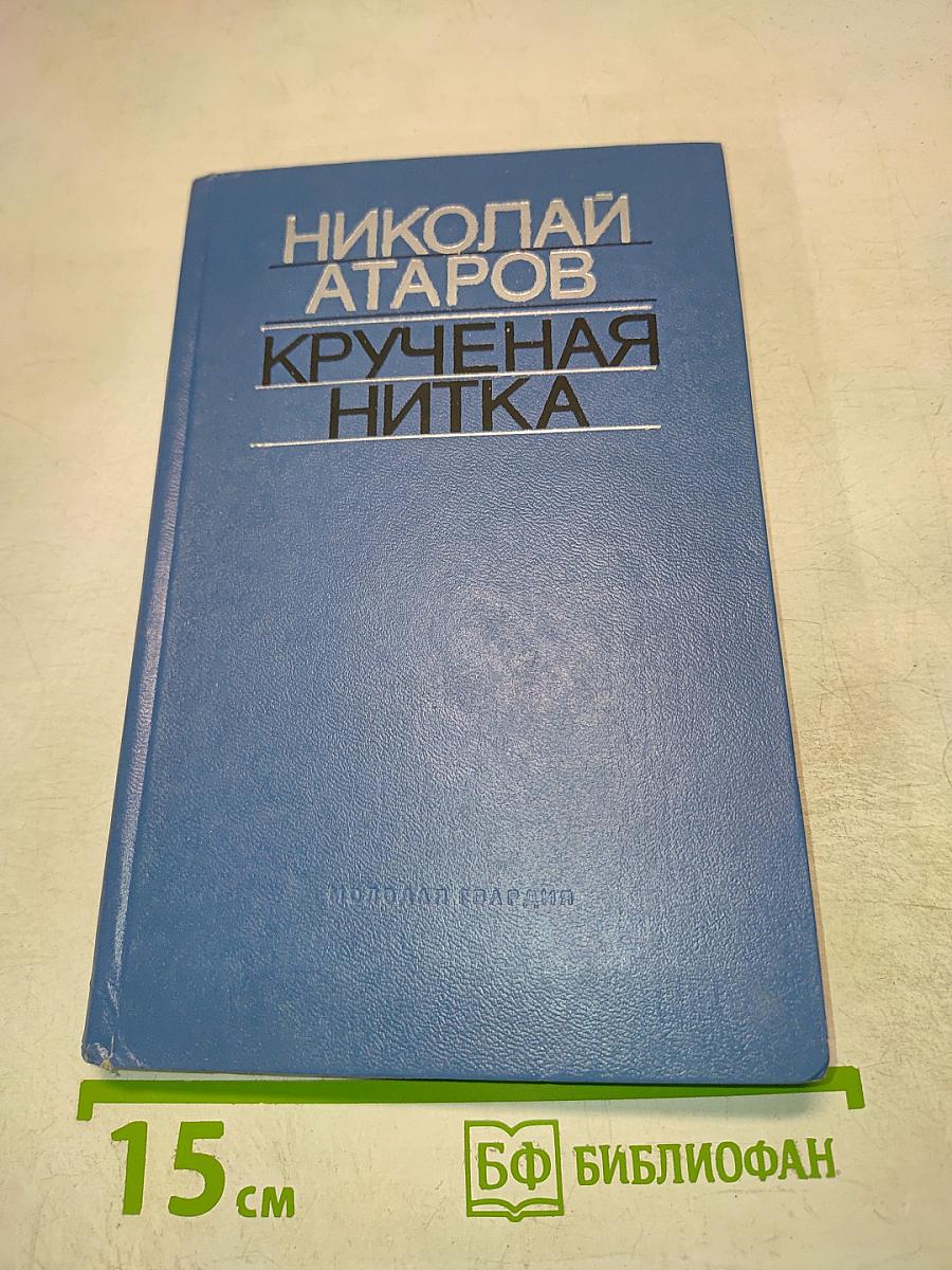 Крученая нитка. Раздумья, эссе, рассказы