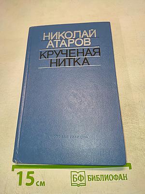 Крученая нитка. Раздумья, эссе, рассказы