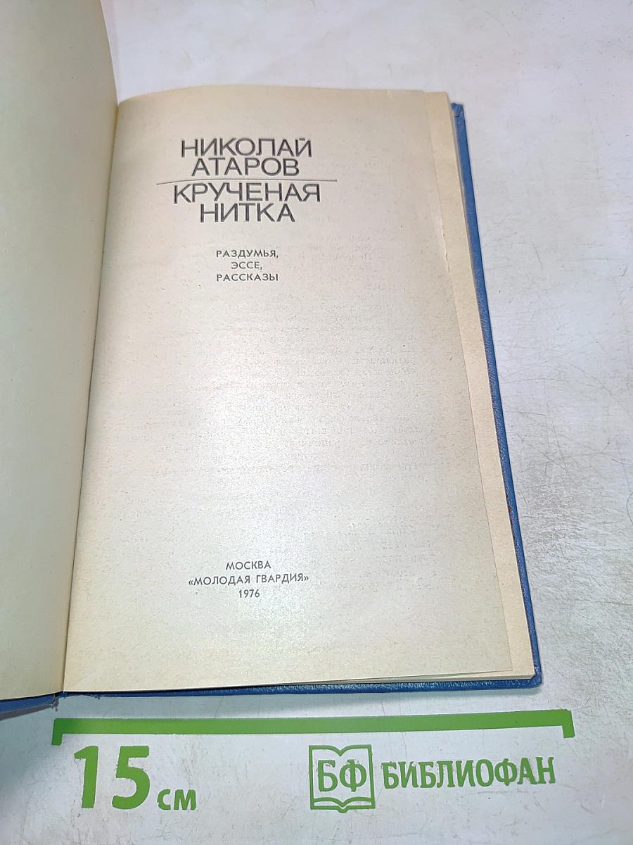 Крученая нитка. Раздумья, эссе, рассказы