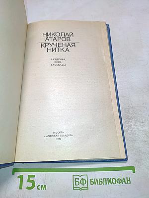 Крученая нитка. Раздумья, эссе, рассказы