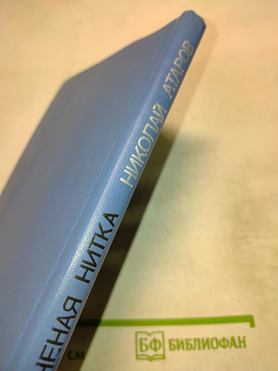 Крученая нитка. Раздумья, эссе, рассказы