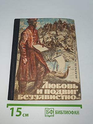 Любовь и подвиг беззавистно...