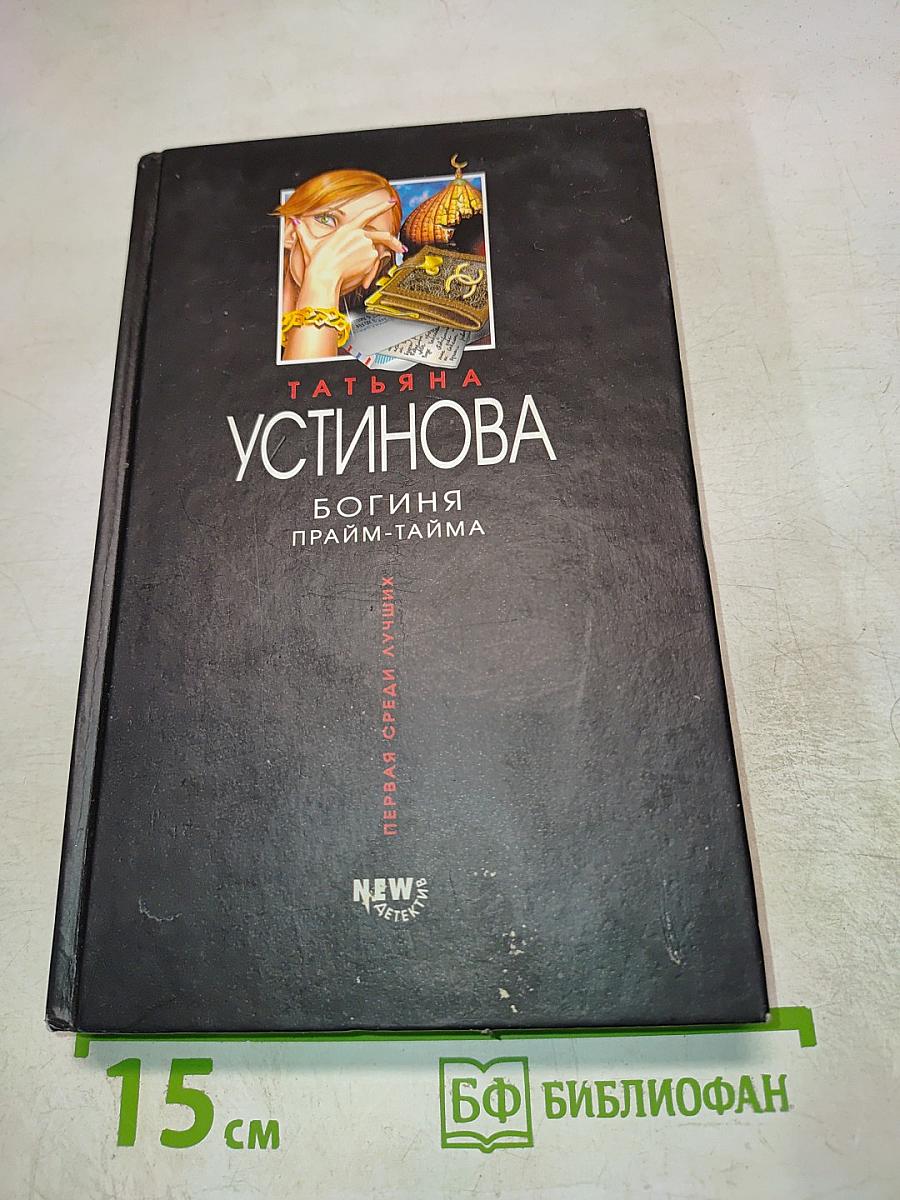 Богиня прайм-тайма