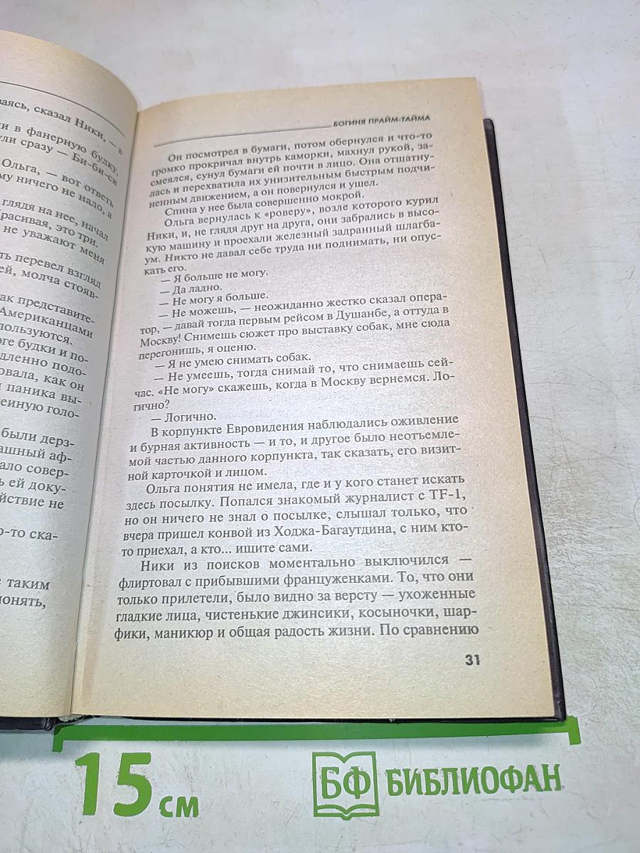 Богиня прайм-тайма