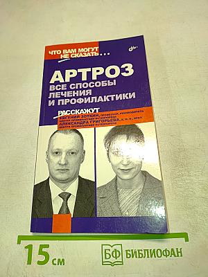 Артроз: Все способы лечения и профилактики