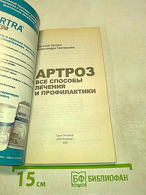 Артроз: Все способы лечения и профилактики