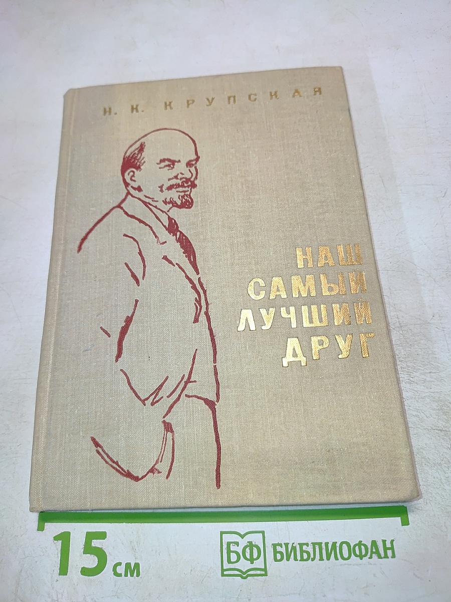 Наш самый лучший друг