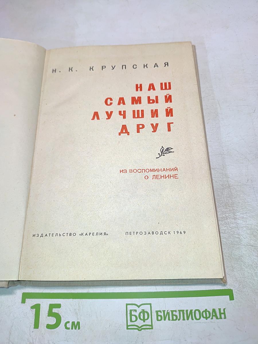 Наш самый лучший друг