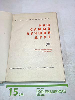 Наш самый лучший друг