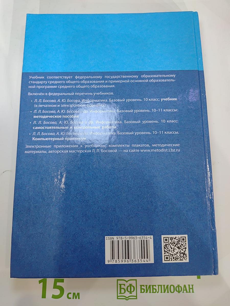 Информатика. Базовый уровень. 10 класс