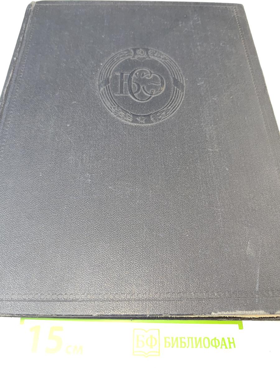 Большая Советская Энциклопедия. Том 47. Цуруока – Шербот