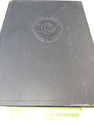 Большая Советская Энциклопедия. Том 47. Цуруока – Шербот
