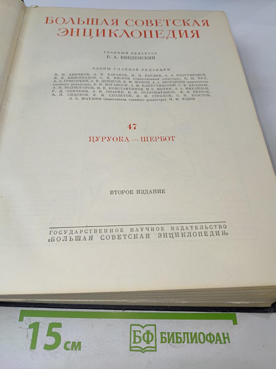 Большая Советская Энциклопедия. Том 47. Цуруока – Шербот