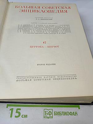 Большая Советская Энциклопедия. Том 47. Цуруока – Шербот