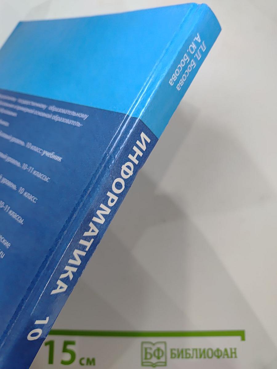 Информатика. Базовый уровень. 10 класс