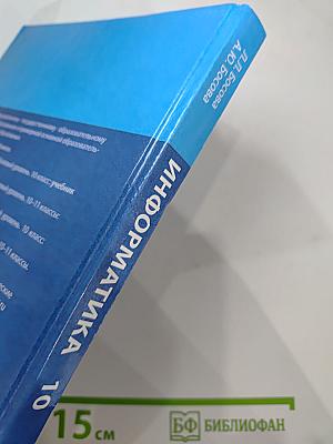Информатика. Базовый уровень. 10 класс