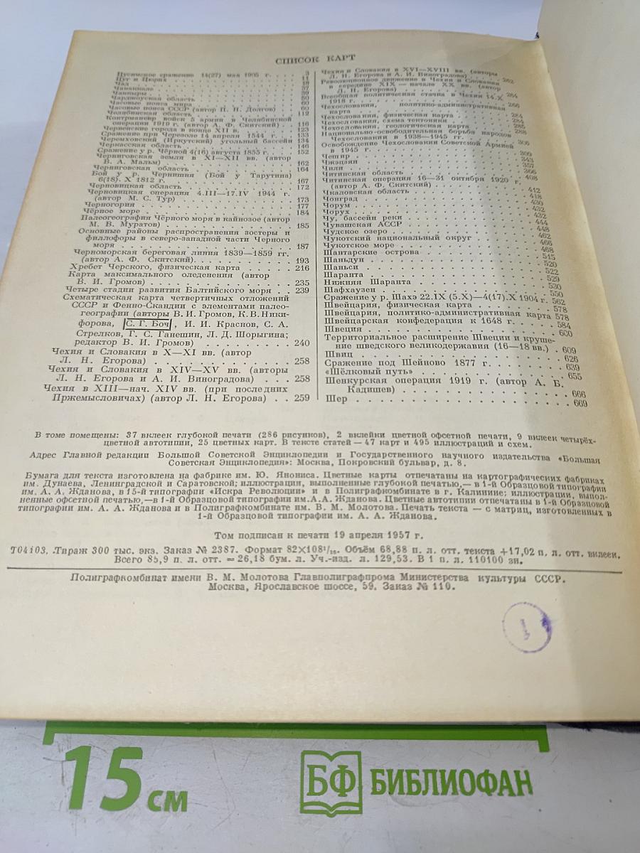 Большая Советская Энциклопедия. Том 47. Цуруока – Шербот