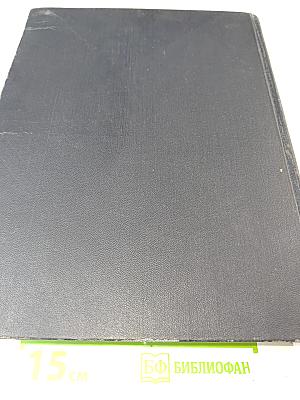 Большая Советская Энциклопедия. Том 47. Цуруока – Шербот