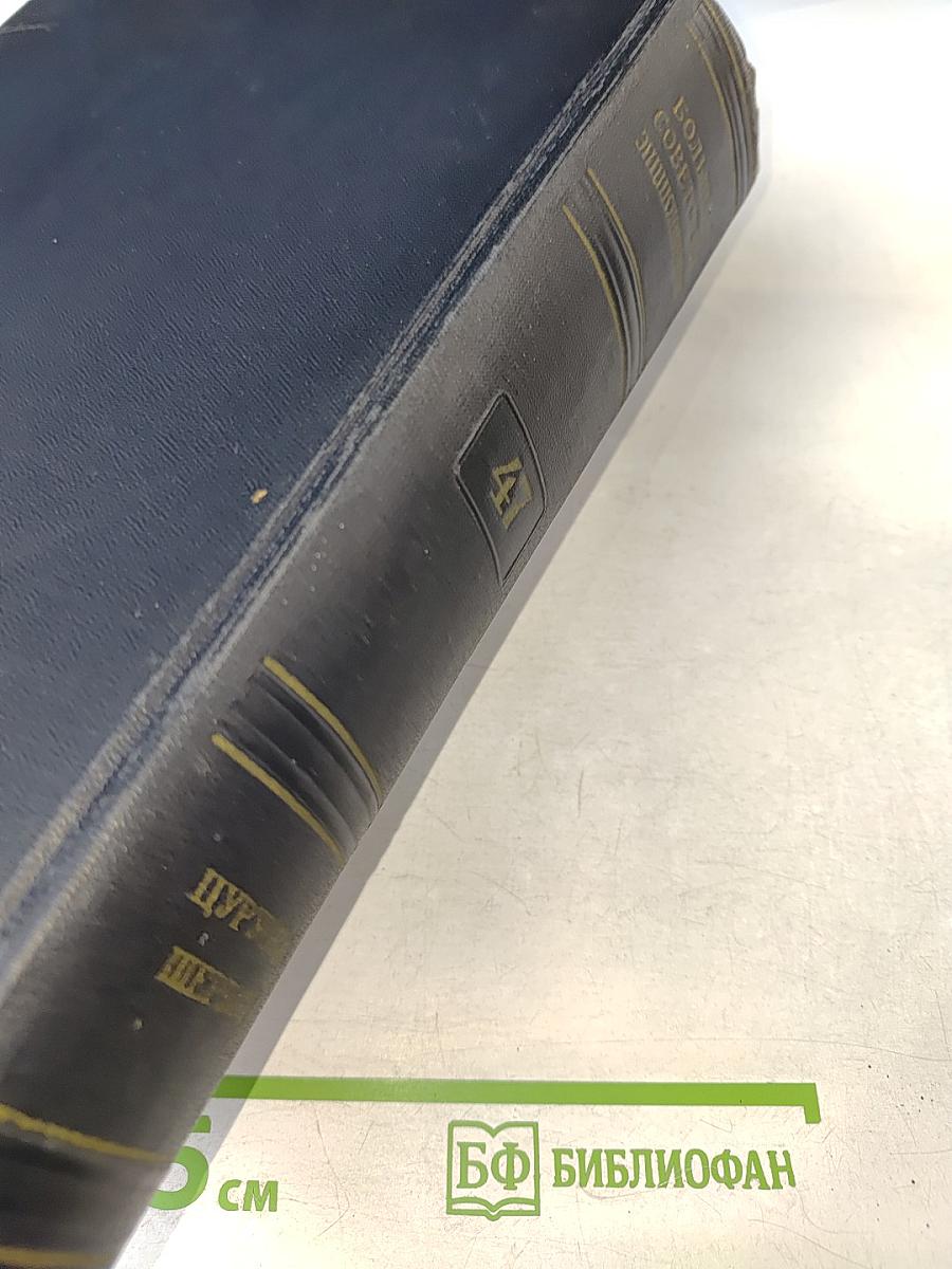 Большая Советская Энциклопедия. Том 47. Цуруока – Шербот