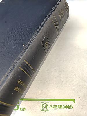 Большая Советская Энциклопедия. Том 47. Цуруока – Шербот