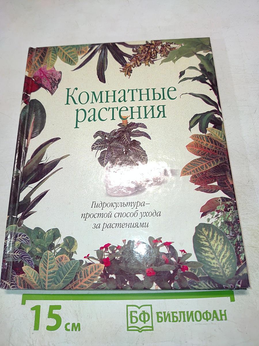 Комнатные растения