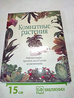 Комнатные растения