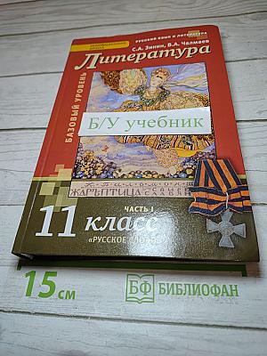 Литература. 11 класс. Часть I. Базовый уровень