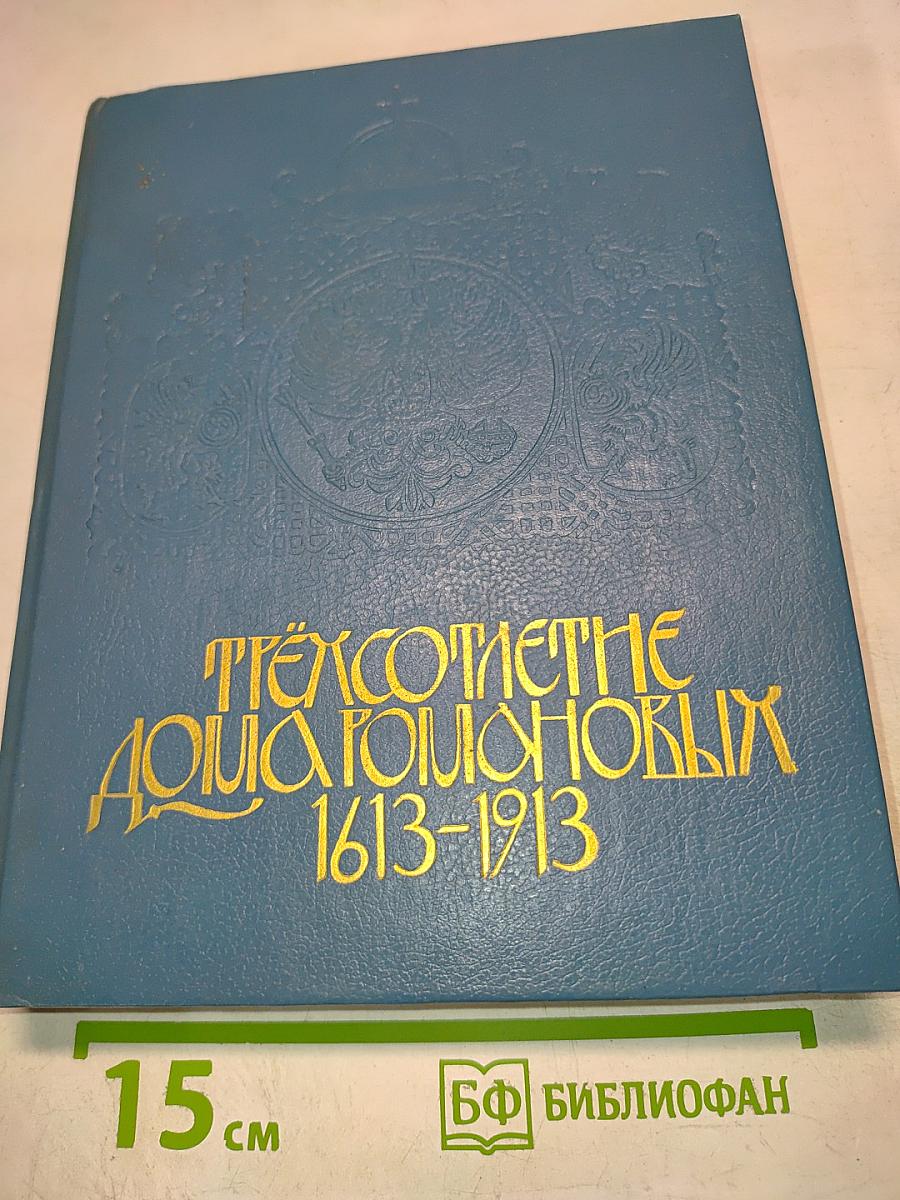 Трехсотлетие Дома Романовых 1613-1913