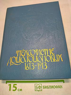 Трехсотлетие Дома Романовых 1613-1913