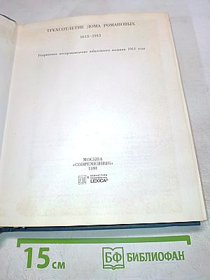 Трехсотлетие Дома Романовых 1613-1913