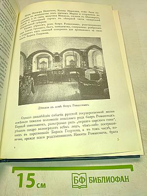 Трехсотлетие Дома Романовых 1613-1913