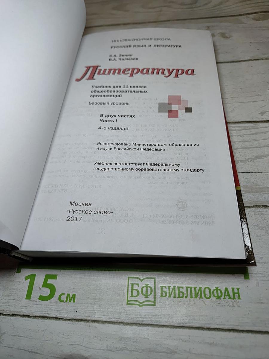 Литература. 11 класс. Часть I. Базовый уровень