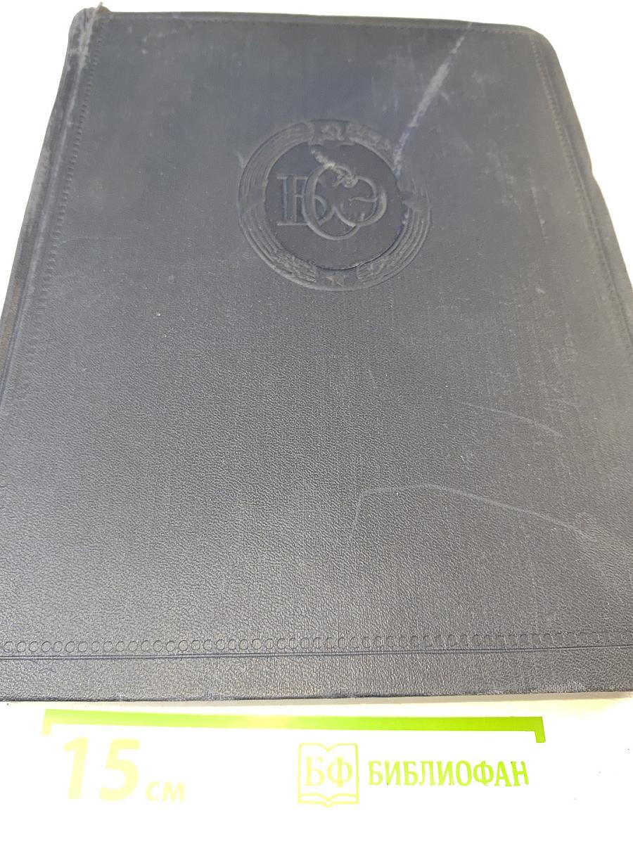 Большая Советская Энциклопедия. Том 45: Фидер - Фурьеризм