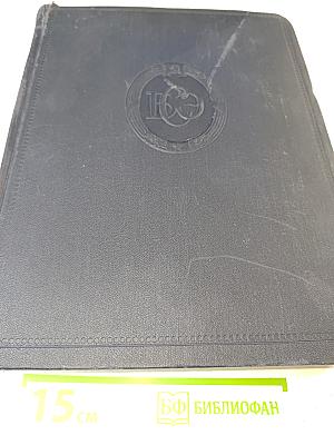 Большая Советская Энциклопедия. Том 45: Фидер - Фурьеризм