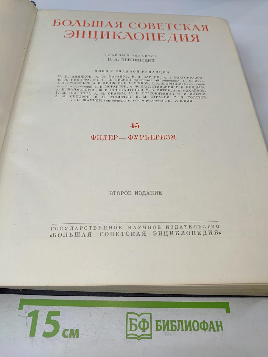 Большая Советская Энциклопедия. Том 45: Фидер - Фурьеризм