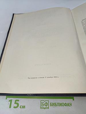 Большая Советская Энциклопедия. Том 45: Фидер - Фурьеризм
