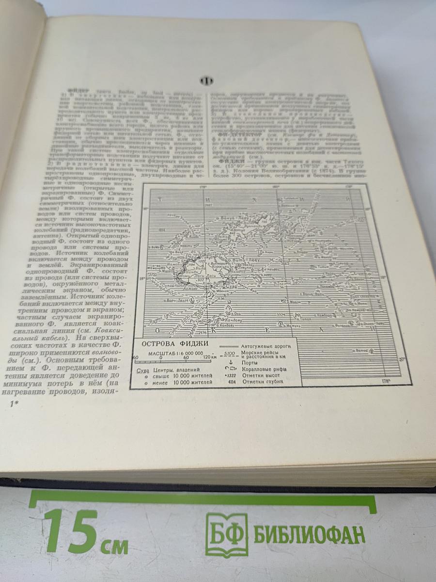 Большая Советская Энциклопедия. Том 45: Фидер - Фурьеризм