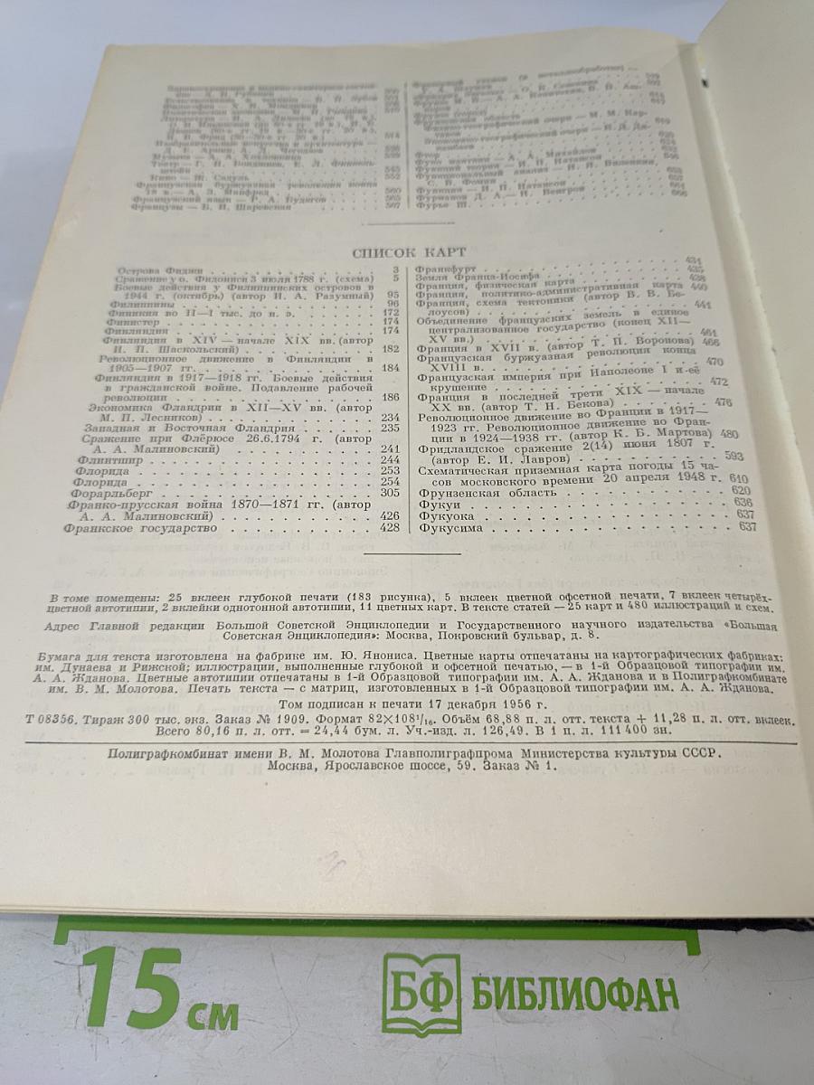 Большая Советская Энциклопедия. Том 45: Фидер - Фурьеризм