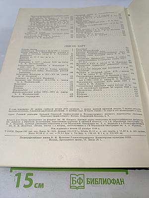 Большая Советская Энциклопедия. Том 45: Фидер - Фурьеризм