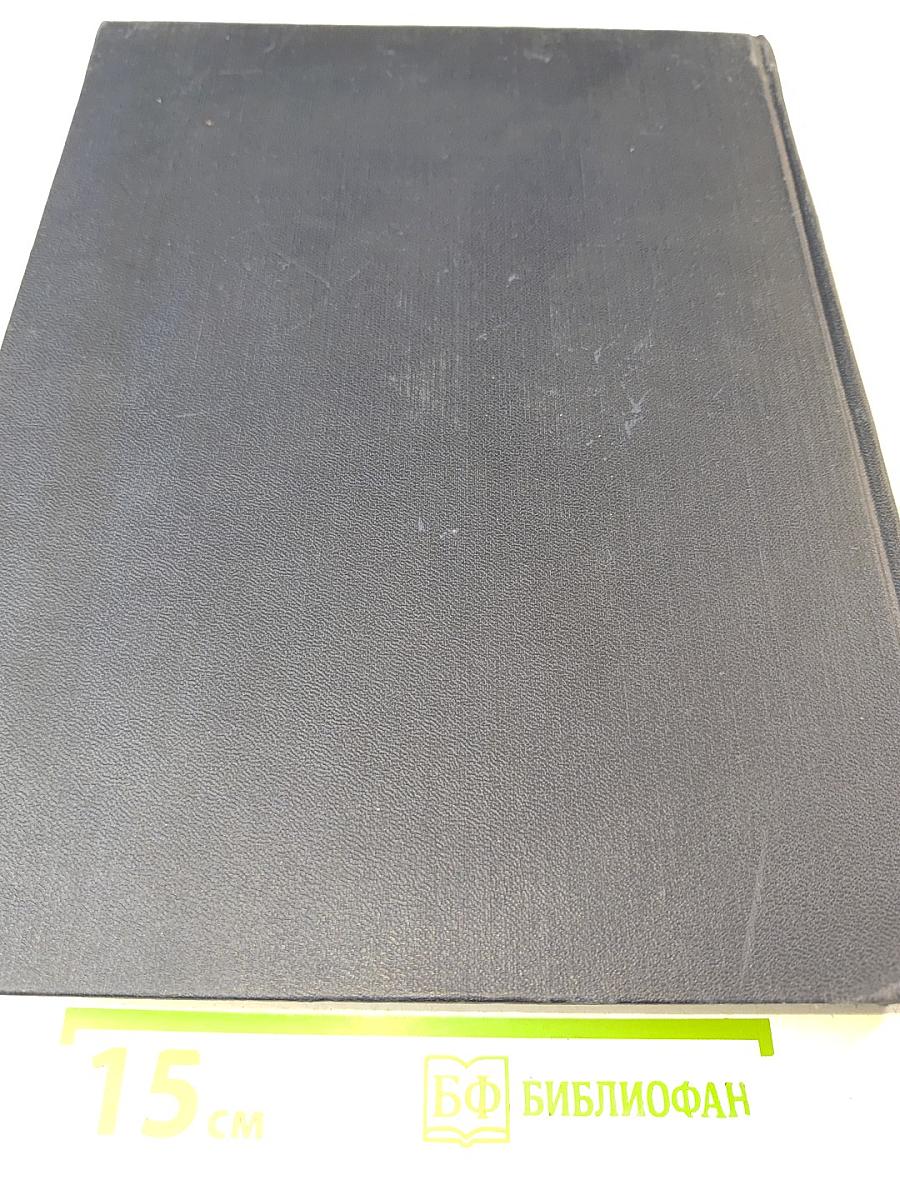 Большая Советская Энциклопедия. Том 45: Фидер - Фурьеризм