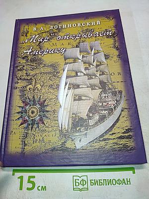 "Мир" открывает Америку