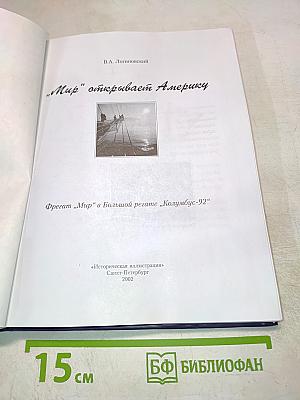 "Мир" открывает Америку