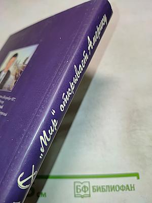 "Мир" открывает Америку