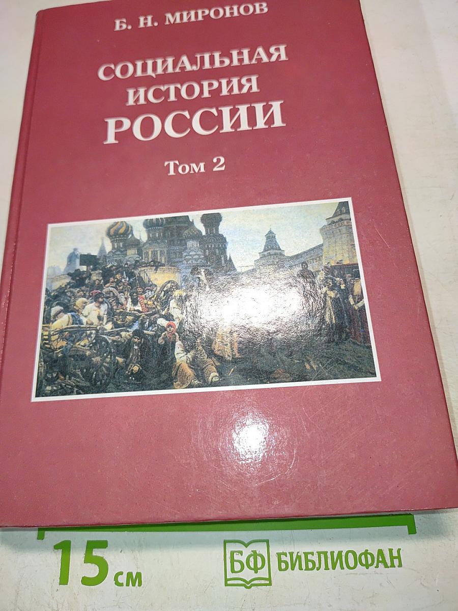 Социальная история России периода империи (XVIII — начало XX в.). Том 2