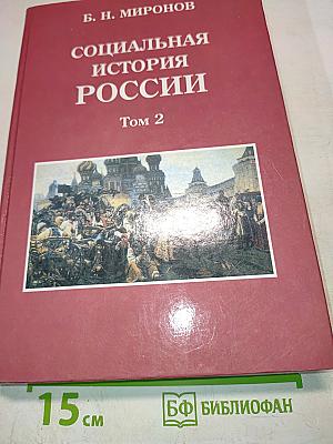 Социальная история России периода империи (XVIII — начало XX в.). Том 2
