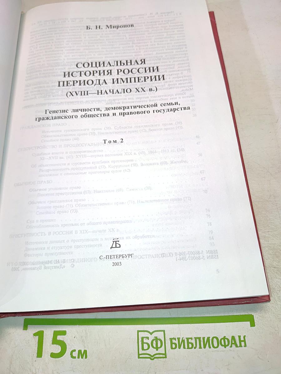 Социальная история России периода империи (XVIII — начало XX в.). Том 2