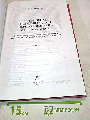 Социальная история России периода империи (XVIII — начало XX в.). Том 2