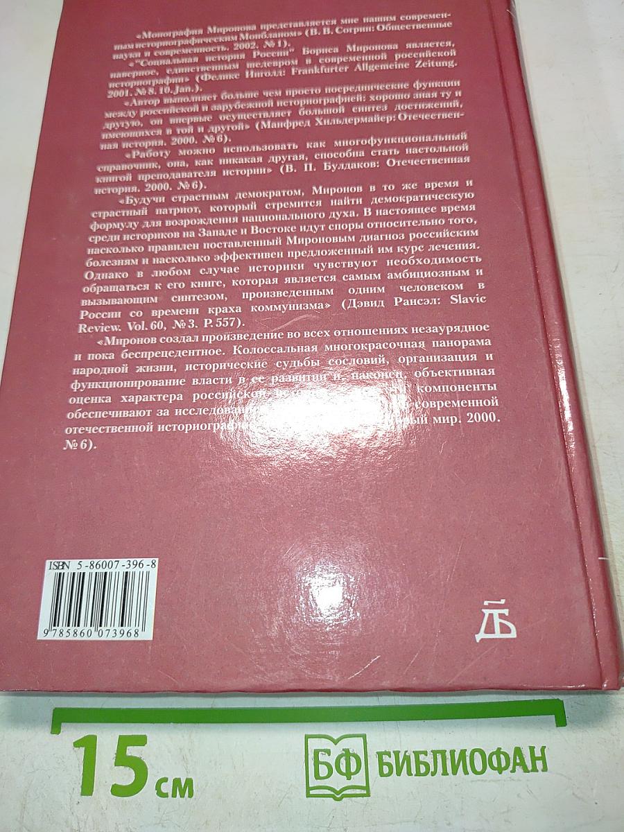 Социальная история России периода империи (XVIII — начало XX в.). Том 2