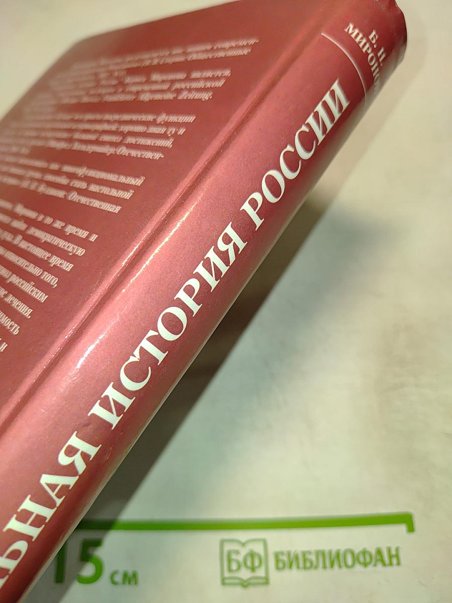 Социальная история России периода империи (XVIII — начало XX в.). Том 2